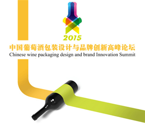 2015中国葡萄酒包装设计与品牌创新高峰论坛