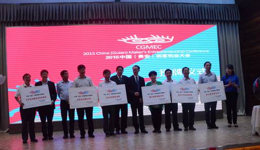 2015中国（贵安）创客创业大会授牌仪式现场