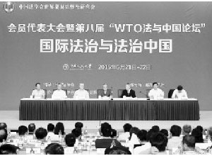 WTO法研究会召开换届大会暨2015年年会