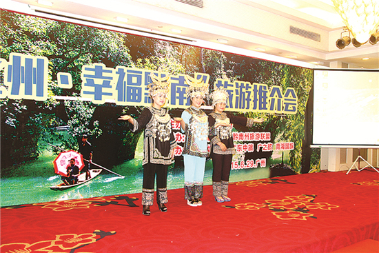 “生态之州·幸福黔南”旅游招商推介会在广州举行