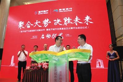 首开地产与渤海银行启动互联网金融合作模式