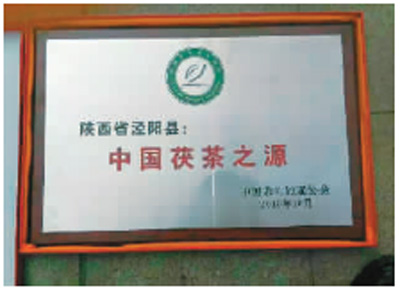 泾阳县获中国“茯茶之源”称号。