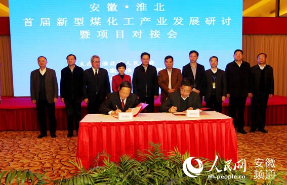 转型发展再发力 淮北举办首届新型煤化工研讨会