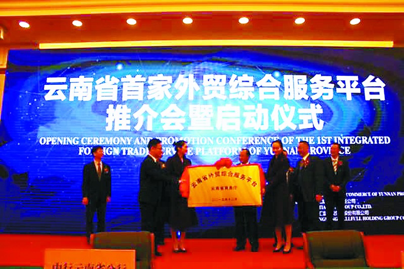 云南启动首个外贸综合服务平台
