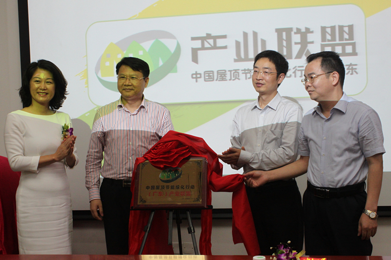 中國屋頂節能綠化行動（廣東）産業聯盟揭牌成立