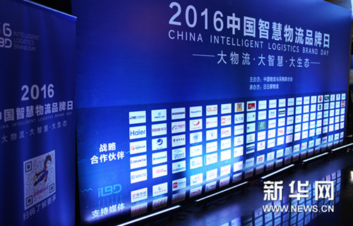 首届中国智慧物流品牌日在京揭幕