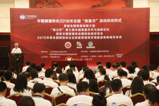 中国质量协会全面启动2016年度“质量月”活动