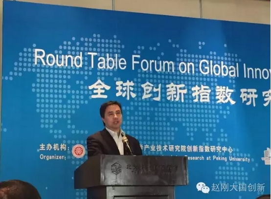 科技部赵刚博士出席全球创新指数研究论坛并发言