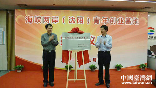 東北首家“海峽兩岸青年創業基地”在瀋陽揭牌