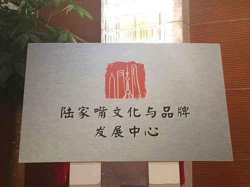 2016首届陆家嘴文化与品牌发展论坛在上海举行