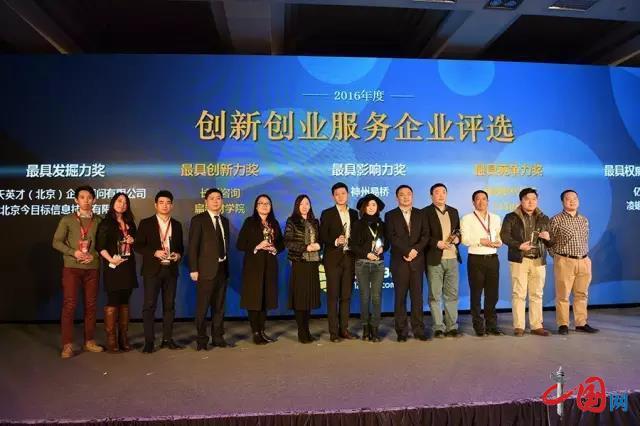 中关村举行2016创新创业服务产业生态高峰论坛