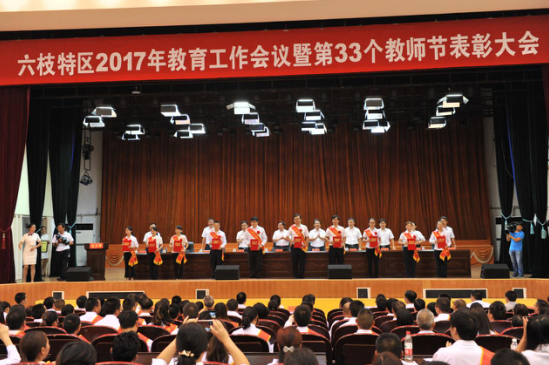 贵州六枝特区召开2017年教育工作会议暨第33