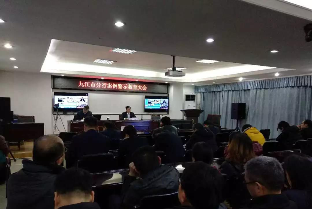 中国银行九江市分行召开全行员工案例警示教育
