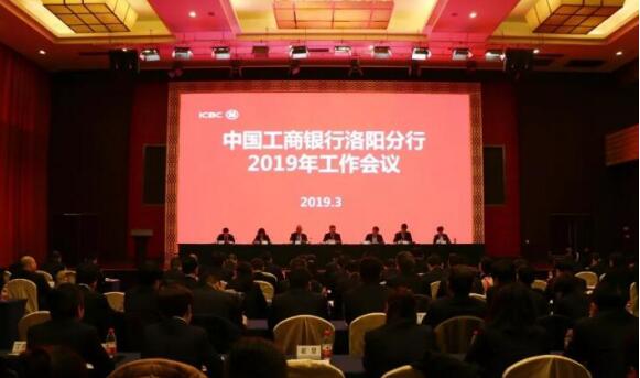 中国工商银行洛阳分行召开2019年工作会议