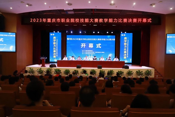 2023年重庆市职业院校技能大赛教学能力比赛决赛（中职组）开赛
