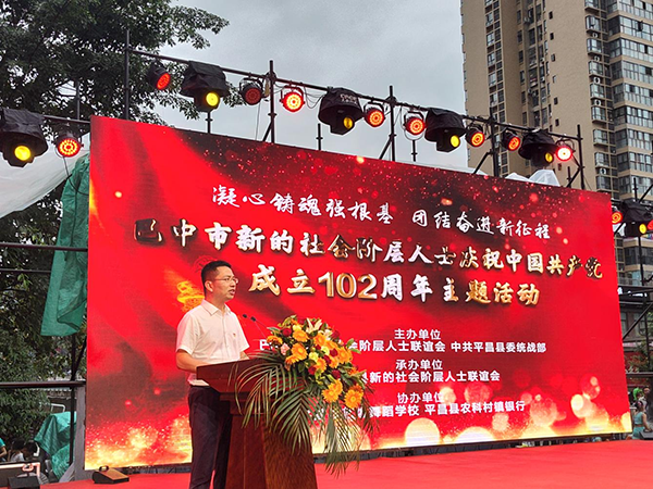 巴中市新的社会阶层人士庆祝中国共产党成立102周年主题活动在平昌举行