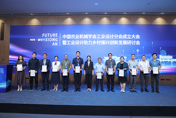 中国农业机械学会工业设计分会成立大会暨工业设计助力乡村振兴创新发展研讨会在雄安新区隆重举行