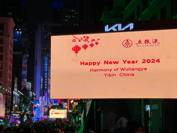 五粮液点亮2024年纽约时报广场新年倒计时开幕庆典