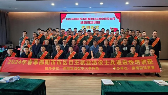 2024年邵阳市市区春季自主就业退役士兵适应性培训班开班