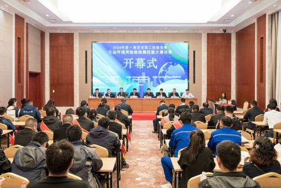 江苏南京举行2024年度生态环境类检验检测技能大赛决赛