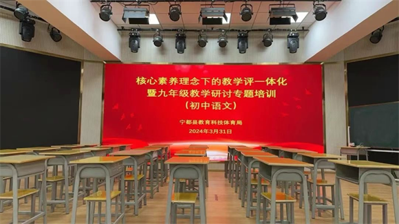 宁都县第三中学开展教学评一体化暨九年级教学研讨专题培训