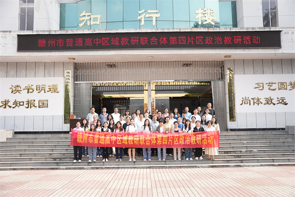赣州市普通高中区域教研联合体第四片区政治教研活动在安远县第二中学举行