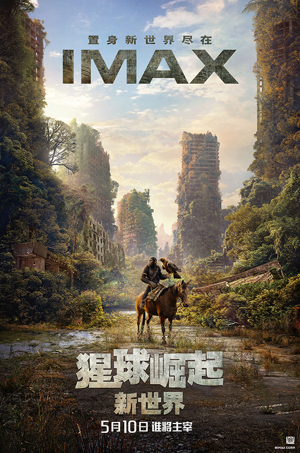 《猩球崛起：新世界》成都IMAX提前观影  人猿争霸再谱文明壮丽史诗