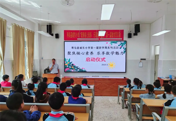 寻乌县城东小学举办第一届数学周系列活动